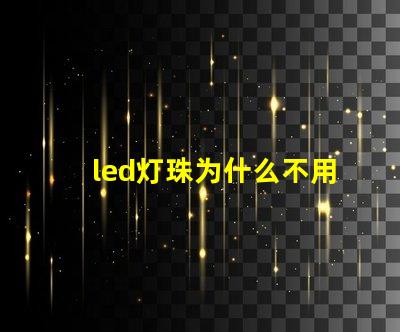 led灯珠为什么不用并联 led灯珠回收多少一斤
